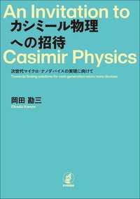 カシミール物理への招待---次世代マイクロ・ナノデバイスの実現に向けて