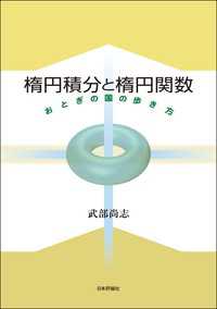 楕円積分と楕円関数