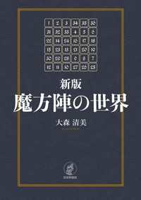 新版　魔方陣の世界