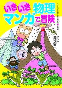 いきいき物理マンガで冒険