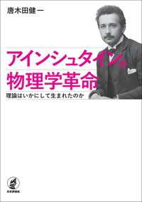 アインシュタインの物理学革命---理論はいかにして生まれたのか