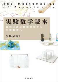 実験数学読本---真剣に遊ぶ数理実験から大学数学へ