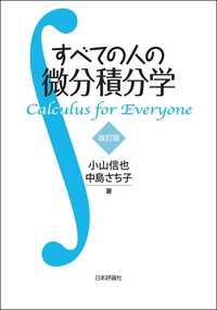 すべての人の微分積分学（改訂版）