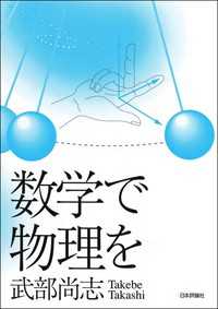 数学で物理を
