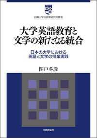 大学英語教育と文学の新たなる統合---日本の大学における英語と文学の授業実践