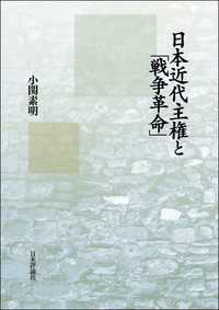 日本近代主権と「戦争革命」