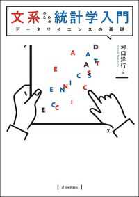 文系のための統計学入門---データサイエンスの基礎