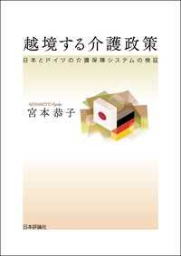 越境する介護政策---日本とドイツの介護保障システムの検証