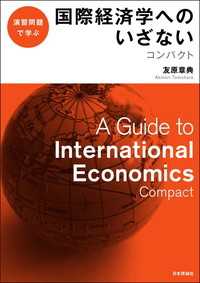 演習問題で学ぶ国際経済学へのいざない---コンパクト