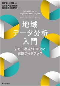 地域データ分析入門---すぐに役立つEBPM実践ガイドブック