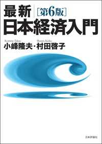 最新　日本経済入門　第6版