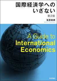 国際経済学へのいざない（第2版）