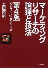 マーケティングリサーチの論理と技法