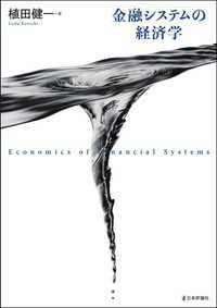 金融システムの経済学