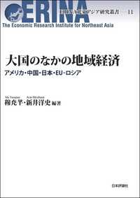 大国のなかの地域経済---アメリカ・中国・日本・EU・ロシア