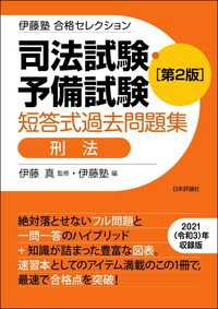 司法試験・予備試験　短答式過去問題集［刑法］（第2版）