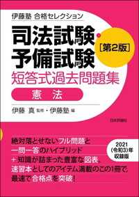 司法試験・予備試験　短答式過去問題集［憲法］（第2版）