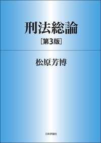 刑法総論（第3版）
