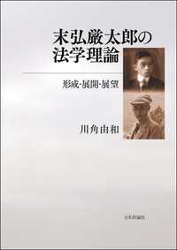 末弘厳太郎の法学理論---形成・展開・展望