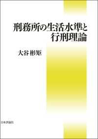 刑務所の生活水準と行刑理論