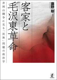 客家と毛沢東革命---井岡山闘争に見る「民族」問題の政治学