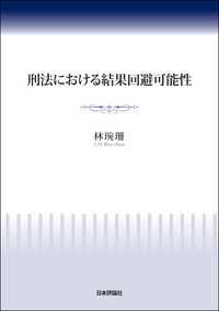 刑法における結果回避可能性