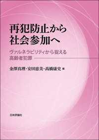 再犯防止から社会参加へ---ヴァルネラビリティから捉える高齢者犯罪