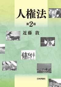 人権法　第2版