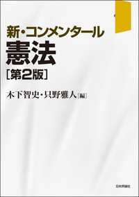 新・コンメンタール憲法　第2版