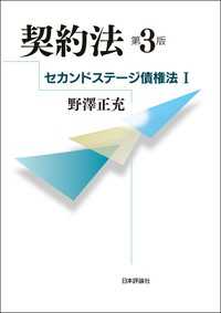 セカンドステージ債権法I---契約法