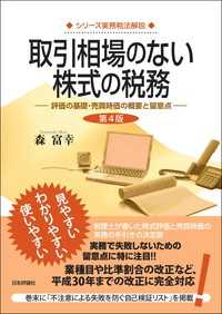 取引相場のない株式の税務---評価の基礎・売買時価の概要と留意点