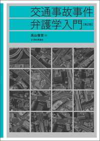 交通事故事件弁護学入門　第2版