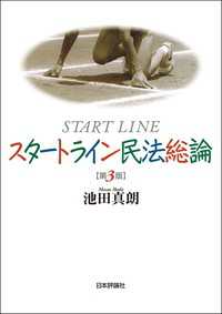 スタートライン民法総論