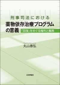 刑事司法における薬物依存治療プログラムの意義