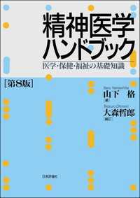 精神医学ハンドブック---医学・保健・福祉の基礎知識（第8版）