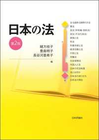 日本の法（第2版）