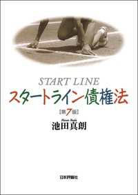 スタートライン債権法
