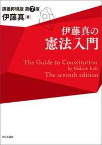 伊藤真の憲法入門---講義再現版（第7版）