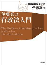 伊藤真の行政法入門(第3版)