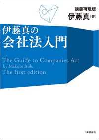 伊藤真の会社法入門---講義再現版