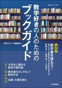 数学好きの人のためのブックガイド / 数学セミナー編集部【編