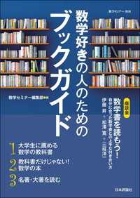 数学好きの人のためのブックガイド