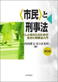 〈市民〉と刑事法---わたしとあなたのための生きた刑事法入門（第5版）