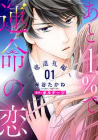 あと１％で運命の恋～竜道礼編～【単話売】 1話 コイハル