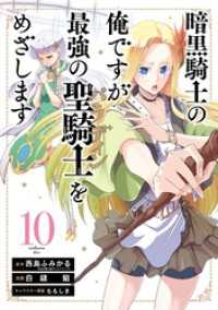 暗黒騎士の俺ですが最強の聖騎士をめざします 10巻 ガンガンコミックスＵＰ！