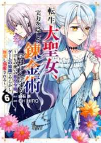 ガンガンコミックスＵＰ！<br> 転生大聖女、実力を隠して錬金術学科に入学する　～けもの使いの悪役令嬢、ゲームの知識でやらかし無双し溺愛される～ 6巻