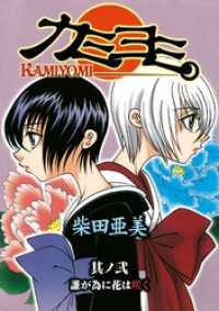 Gファンタジーコミックス<br> カミヨミ 2巻
