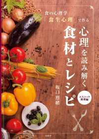 食の心理学「食生心理」で作る 心理を読み解く食材とレシピ エスニック料理編