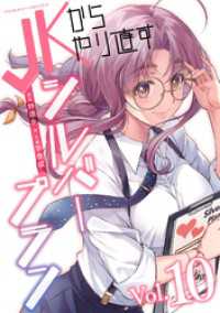 JKからやり直すシルバープラン10 ヴァルキリーコミックス