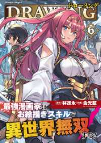 ドローイング　最強漫画家はお絵描きスキルで異世界無双する！6 ヴァルキリーコミックス